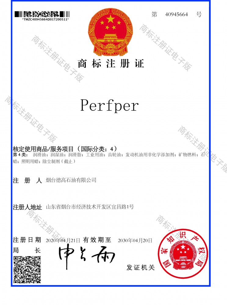 PERFPER 煙臺德高石油有限公司207,1108商標(biāo)注冊證
